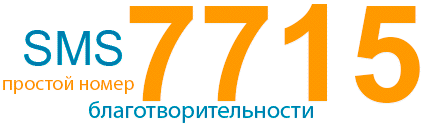 SMS 7715 - Простой номер благотворительности